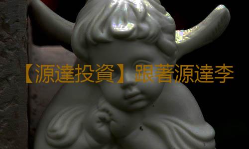 【源達投資】跟著源達李鑫學炒股 迅速撥開炒股迷霧！