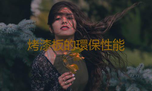 烤漆板的環保性能