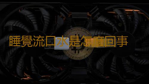睡覺流口水是怎麽回事 中醫教你調養好睡眠