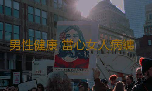 男性健康 當心女人病纏上男兒身