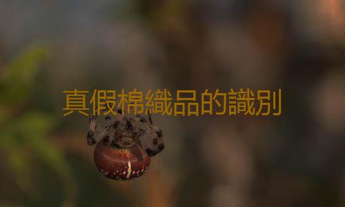 真假棉織品的識別