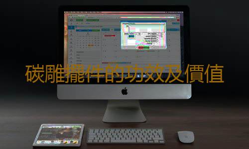 碳雕擺件的功效及價值