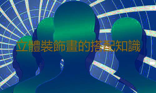立體裝飾畫的搭配知識