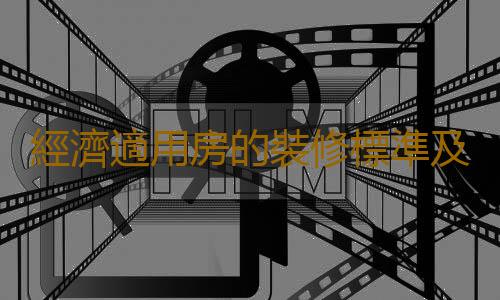 經濟適用房的裝修標準及裝修樣板