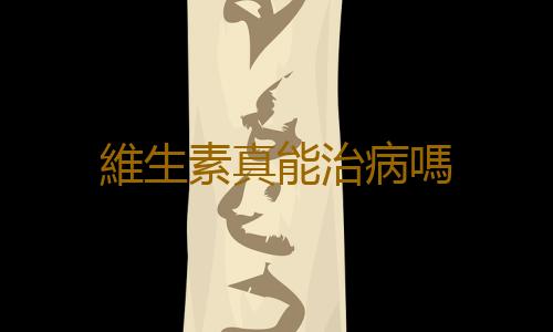 維生素真能治病嗎