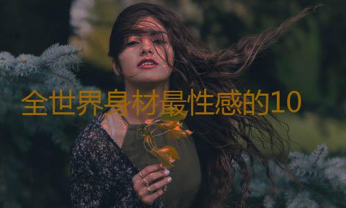 全世界身材最性感的10個女人