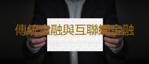傳統金融與互聯網金融