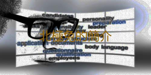 北極兔的簡介