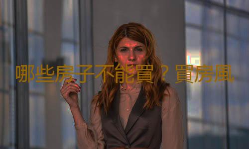 哪些房子不能買？買房風水禁忌