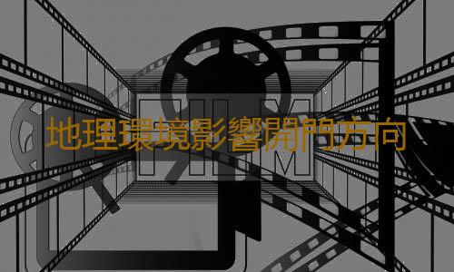 地理環境影響開門方向