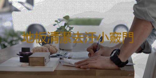 地板清潔去汙小竅門