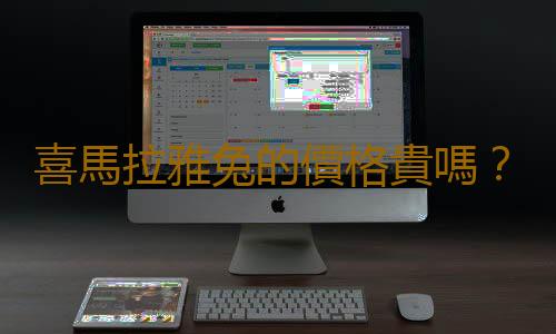 喜馬拉雅兔的價格貴嗎？喜馬拉雅兔多少錢？