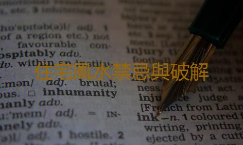 住宅風水禁忌與破解