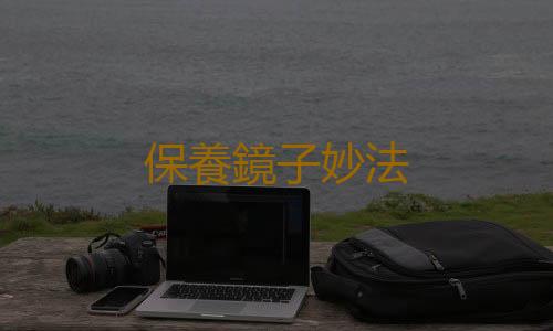 保養鏡子妙法