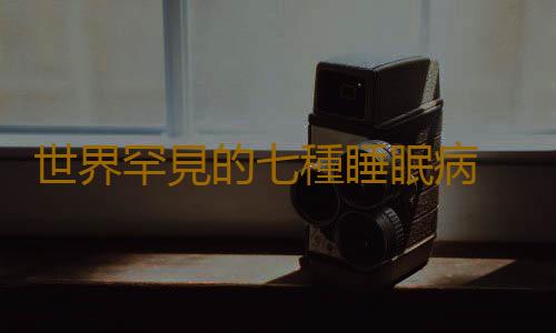世界罕見的七種睡眠病 睡眠不好怎麽辦