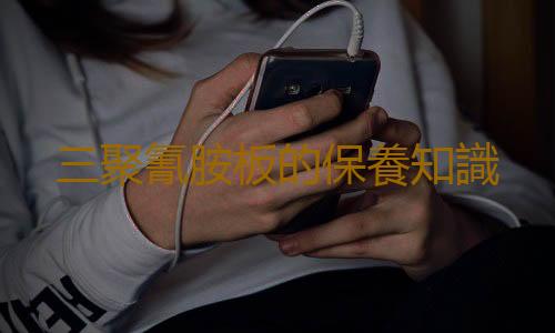 三聚氰胺板的保養知識