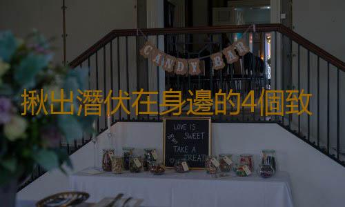 揪出潛伏在身邊的4個致癌凶手 專家教你如何防癌