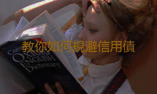 教你如何規避信用債