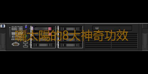 曬太陽的8大神奇功效