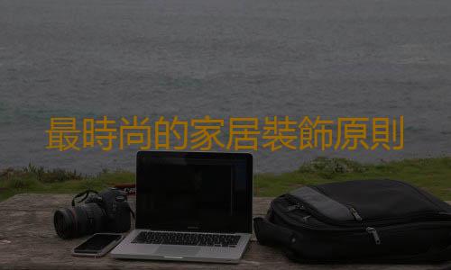 最時尚的家居裝飾原則