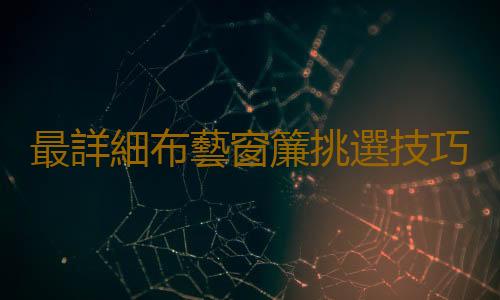最詳細布藝窗簾挑選技巧