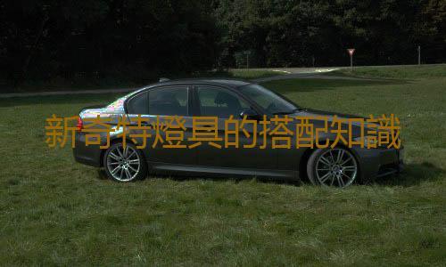 新奇特燈具的搭配知識