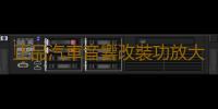 正品汽車音響改裝功放大功率4路車載功放 HIFI音質四聲道放大器