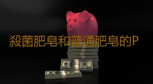 殺菌肥皂和普通肥皂的PK