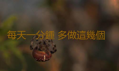每天一分鍾 多做這幾個動作能長壽