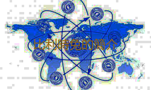 比利時兔的簡介
