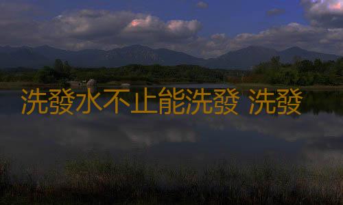 洗發水不止能洗發 洗發水的另類用法