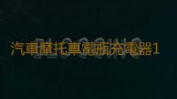 汽車摩托車電瓶充電器12v24v伏蓄電池充電機大功率純銅修複通用型