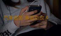 汽車音響 車載功放 4聲道大功率12V四路功放推車門喇叭套裝低音炮