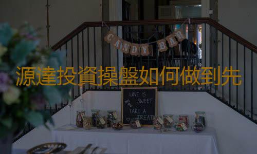 源達投資操盤如何做到先人一步河北源達的財源股票實力護航！