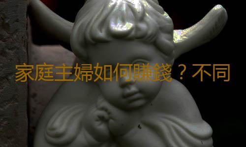 家庭主婦如何賺錢？不同階段女性的理財重點