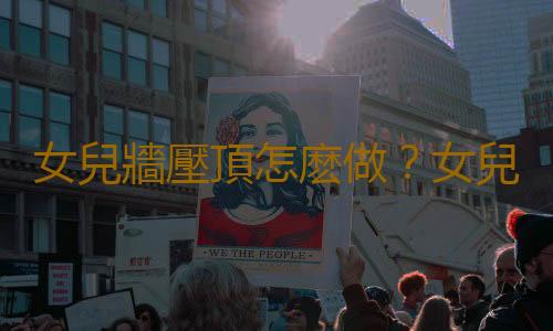 女兒牆壓頂怎麽做？女兒牆是什麽？