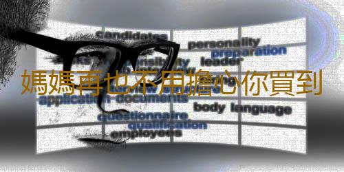 媽媽再也不用擔心你買到無窗衛浴間！