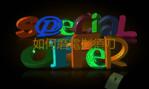 如何磨電剃須刀