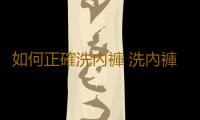 如何正確洗內褲 洗內褲竟也有大學問