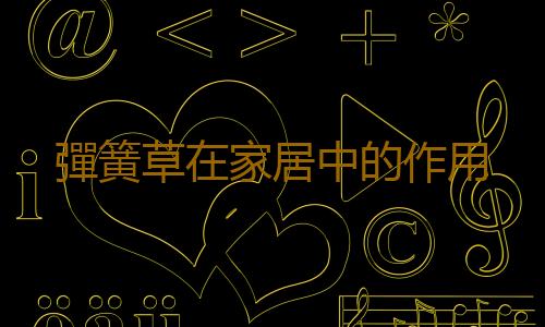 彈簧草在家居中的作用