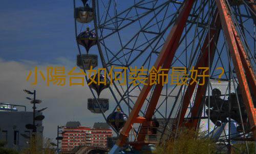 小陽台如何裝飾最好？