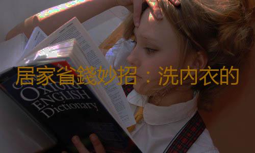居家省錢妙招：洗內衣的方法