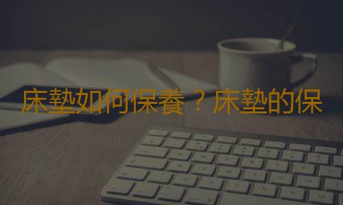 床墊如何保養？床墊的保養方法
