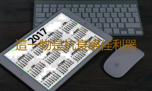這一物是抗衰絕佳利器