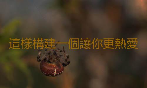 這樣構建一個讓你更熱愛烹飪的廚房