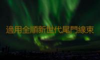 適用全順新世代尾門線束右後門線全順新世代V348左後門線線束配件