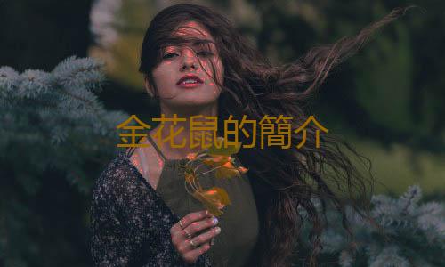 金花鼠的簡介