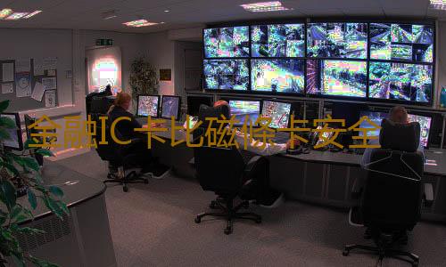 金融IC卡比磁條卡安全？銀行卡換芯要注意什麽