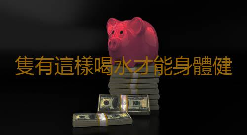 隻有這樣喝水才能身體健康皮膚美