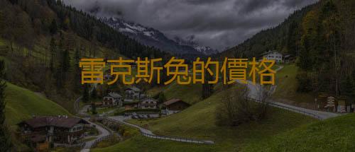 雷克斯兔的價格